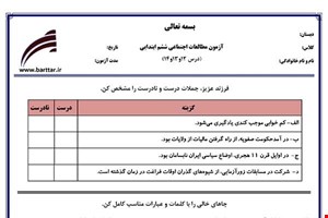 نمونه سوال اجتماعی ششم دروس 12و13و14 نمونه1جدید با جواب