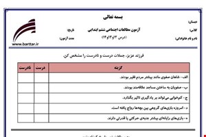 نمونه سوال اجتماعی ششم دروس 12و13و14 نمونه2جدید با جواب