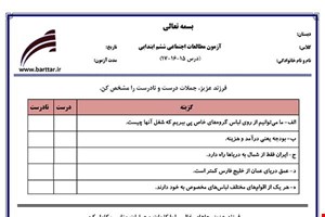 نمونه سوال اجتماعی ششم فصل 15 و 16 و 17 نمونه 2 جدید با جواب