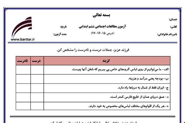 نمونه سوال اجتماعی ششم فصل 15 و 16 و 17 نمونه 2 جدید با جواب