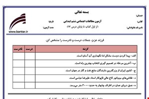نمونه سوال اجتماعی ششم فصل 1 تا 17 جدید با جواب