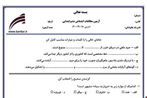 نمونه سوال اجتماعی ششم درس 18 و 19 و 20 نمونه 1 جدید با جواب