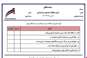 نمونه سوال اجتماعی ششم درس 18 و 19 و 20 نمونه 2 جدید با جواب