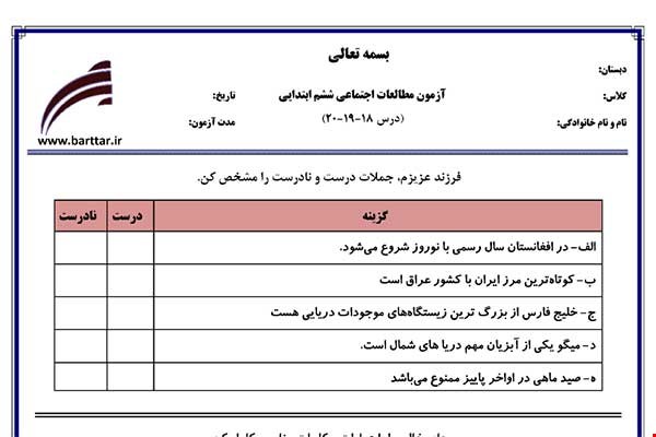 نمونه سوال اجتماعی ششم درس 18 و 19 و 20 نمونه 2 جدید با جواب