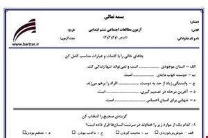 نمونه سوال مطالعات ششم درس 1 و 2 و 3 و 4 نمونه 1 جدید با جواب