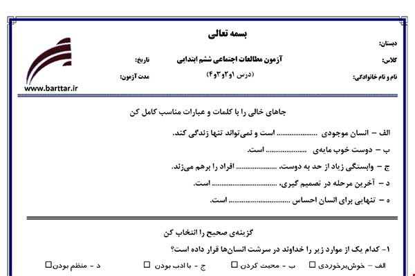 نمونه سوال مطالعات ششم درس 1 و 2 و 3 و 4 نمونه 1 جدید با جواب