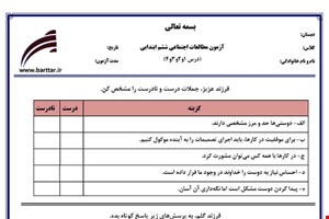 نمونه سوال مطالعات ششم درس 1 و 2 و 3 و 4 نمونه 2 جدید با جواب