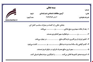 نمونه سوال اجتماعی ششم دروس 5و6و7و8 نمونه1جدید با جواب