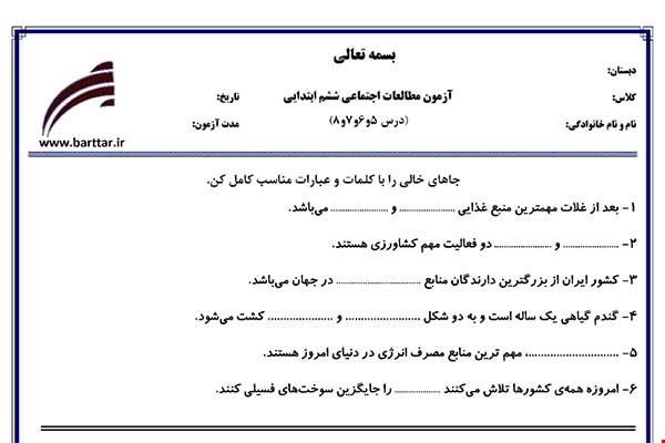 نمونه سوال اجتماعی ششم دروس 5و6و7و8 نمونه1جدید با جواب