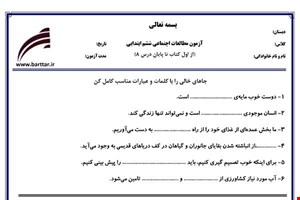 نمونه سوال اجتماعی ششم از اول کتاب تا پایان درس 8جدید با جواب