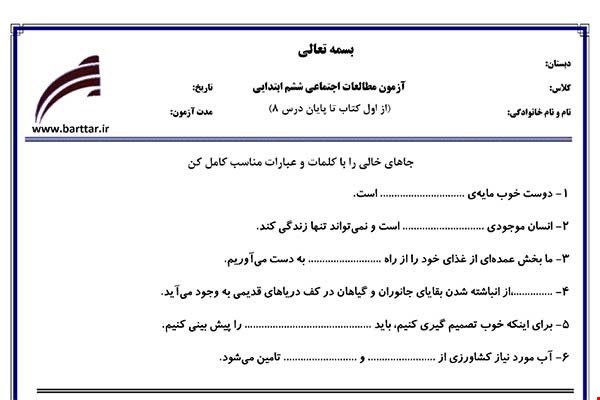 نمونه سوال اجتماعی ششم از اول کتاب تا پایان درس 8جدید با جواب