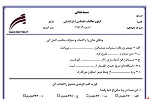 نمونه سوال اجتماعی ششم دروس 9و10و11 نمونه1جدید با جواب