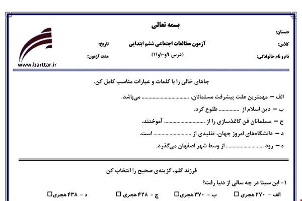 نمونه سوال اجتماعی ششم دروس 9و10و11 نمونه1جدید با جواب