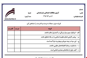 نمونه سوال اجتماعی ششم دروس 9و10و11 نمونه2جدید با جواب