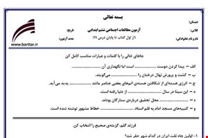 نمونه سوال اجتماعی ششم از اول کتاب تا پایان درس 11جدید با جواب