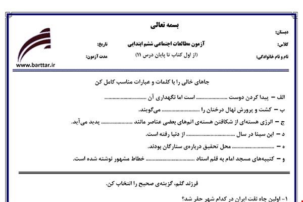 نمونه سوال اجتماعی ششم از اول کتاب تا پایان درس 11جدید با جواب