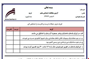 نمونه سوال اجتماعی هفتم دروس 21 تا 24 نمونه 1 جدید با جواب