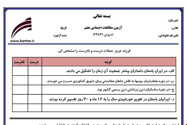 نمونه سوال اجتماعی هفتم دروس 21 تا 24 نمونه 1 جدید با جواب