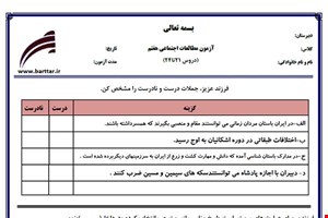 نمونه سوال اجتماعی هفتم دروس 21 تا 24 نمونه 2 جدید با جواب