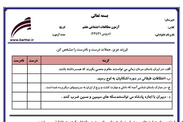 نمونه سوال اجتماعی هفتم دروس 21 تا 24 نمونه 2 جدید با جواب