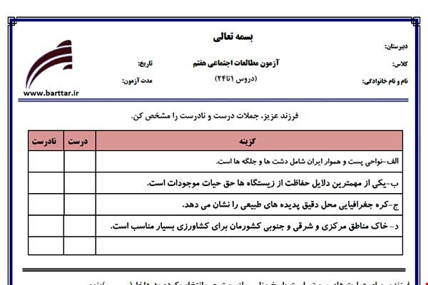 نمونه سوال اجتماعی هفتم دروس 21 تا 24 نمونه 3 جدید با جواب