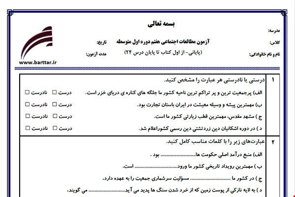 نمونه سوال اجتماعی هفتم آزمون پایانی نمونه 1 جدید با جواب