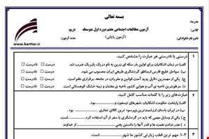 نمونه سوال اجتماعی هفتم آزمون پایانی نمونه 2 جدید با جواب