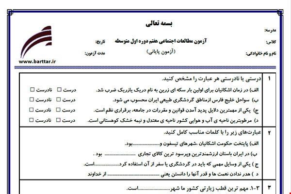 نمونه سوال اجتماعی هفتم آزمون پایانی نمونه 2 جدید با جواب