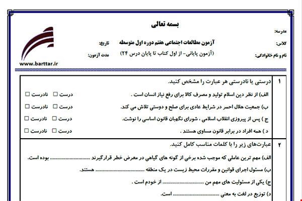 نمونه سوال اجتماعی هفتم آزمون پایانی نمونه 3 جدید با جواب