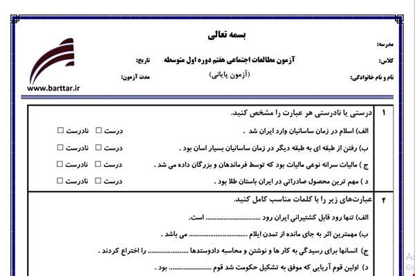 نمونه سوال اجتماعی هفتم آزمون پایانی نمونه 4 جدید با جواب