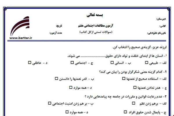 نمونه سوال اجتماعی هفتم آزمون تستی از کل کتاب نمونه 1 جدیدبا جواب