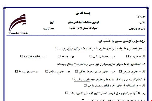 نمونه سوال اجتماعی هفتم آزمون تستی از کل کتاب نمونه 2 جدیدبا جواب