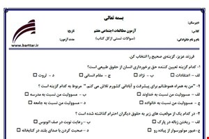نمونه سوال اجتماعی هفتم آزمون تستی از کل کتاب نمونه 3 جدیدبا جواب