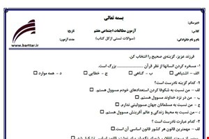 نمونه سوال اجتماعی هفتم آزمون تستی از کل کتاب نمونه 4 جدیدبا جواب