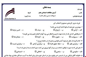 نمونه سوال اجتماعی هفتم آزمون تستی از کل کتاب نمونه 5 جدیدبا جواب