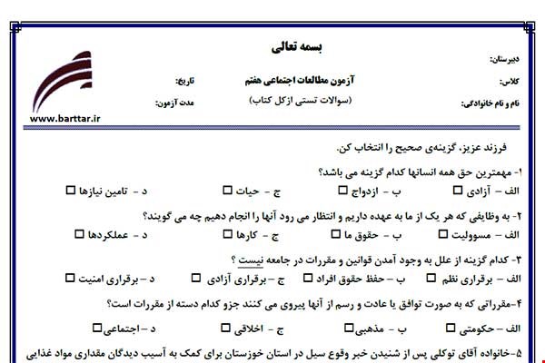 نمونه سوال اجتماعی هفتم آزمون تستی از کل کتاب نمونه 5 جدیدبا جواب