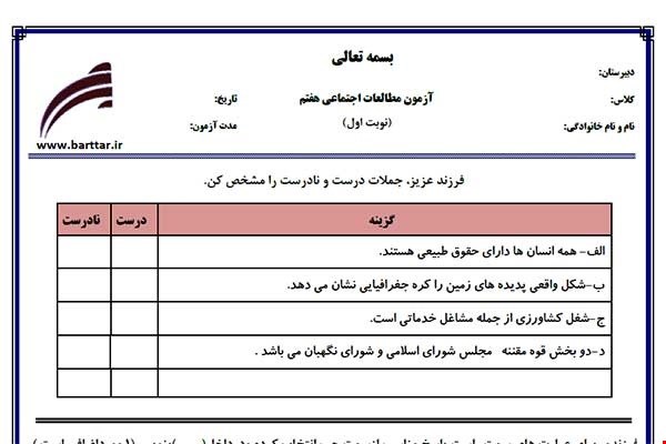 نمونه سوال اجتماعی هفتم نوبت اول نمونه1جدید با جواب