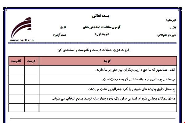 نمونه سوال اجتماعی هفتم نوبت اول نمونه3جدید با جواب
