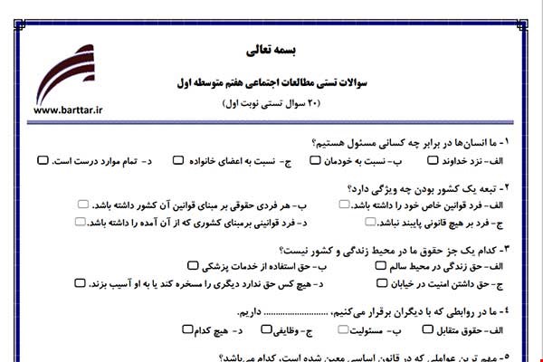 نمونه سوال اجتماعی هفتم  (نوبت اول تستی) نمونه 1 جدید با جواب