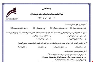 نمونه سوال اجتماعی هفتم  (نوبت اول تستی) نمونه 3 جدید با جواب