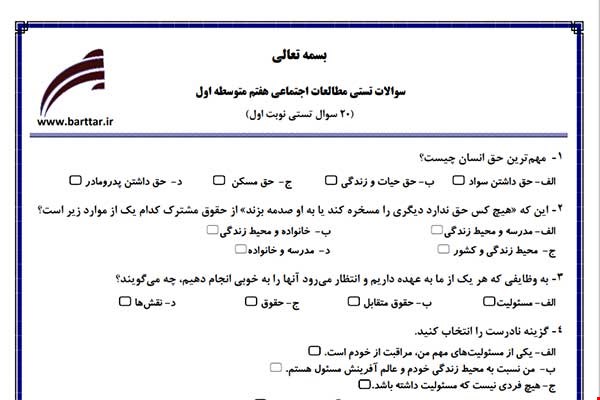 نمونه سوال اجتماعی هفتم  (نوبت اول تستی) نمونه 3 جدید با جواب