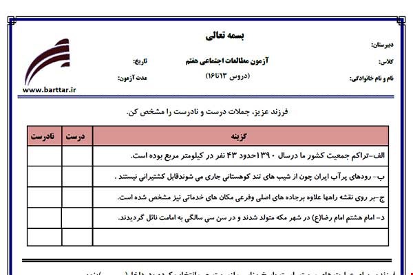 نمونه سوال اجتماعی هفتم دروس 13 تا 16 نمونه 2 جدید با جواب