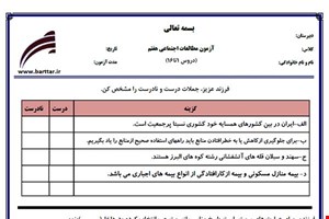 نمونه سوال اجتماعی هفتم دروس 1 تا 16 جدید با جواب
