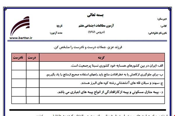 نمونه سوال اجتماعی هفتم دروس 1 تا 16 جدید با جواب