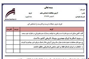 نمونه سوال اجتماعی هفتم دروس 17 تا 20 نمونه 1 جدید با جواب