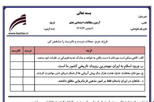 نمونه سوال اجتماعی هفتم دروس 17 تا 20 نمونه 1 جدید با جواب