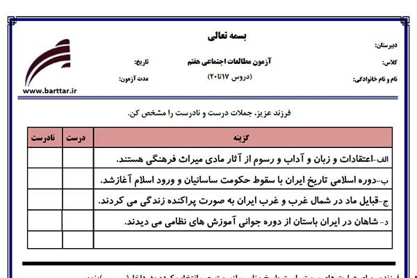 نمونه سوال اجتماعی هفتم دروس 17 تا 20 نمونه 2 جدید با جواب