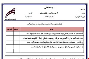 نمونه سوال اجتماعی هفتم دروس 1 تا 20 جدید با جواب