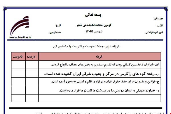 نمونه سوال اجتماعی هفتم دروس 1 تا 20 جدید با جواب