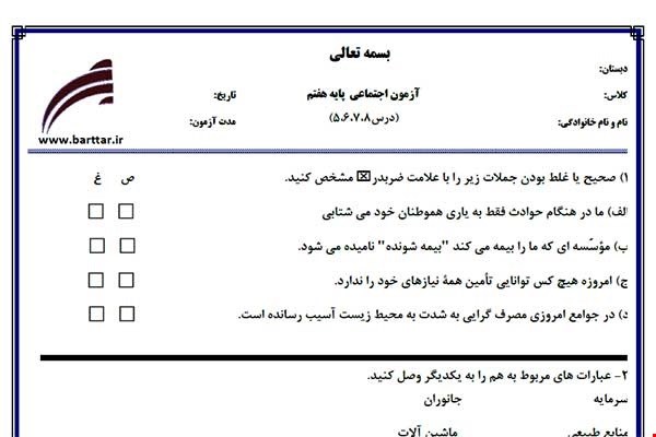 نمونه سوال اجتماعی هفتم دروس 5و6و7و8 نمونه1جدید با جواب